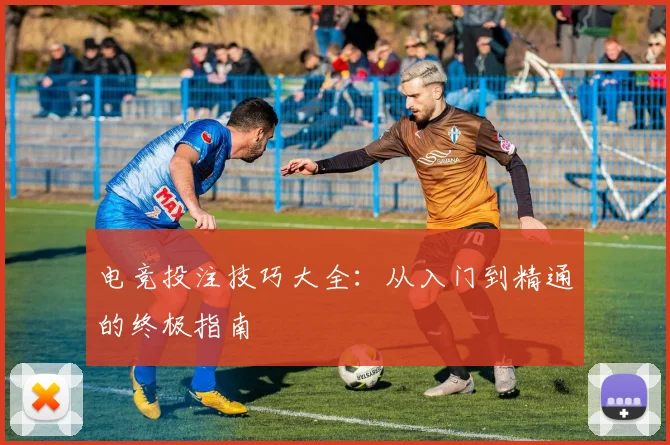 电竞投注技巧大全：从入门到精通的终极指南