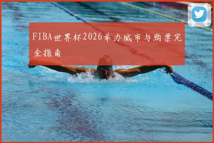 FIBA世界杯2026举办城市与购票完全指南