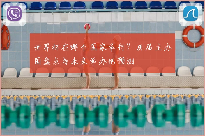 世界杯在哪个国家举行？历届主办国盘点与未来举办地预测