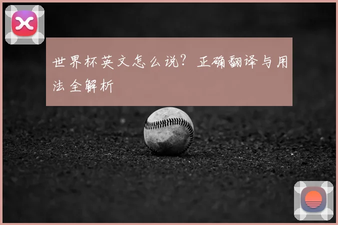 世界杯英文怎么说？正确翻译与用法全解析
