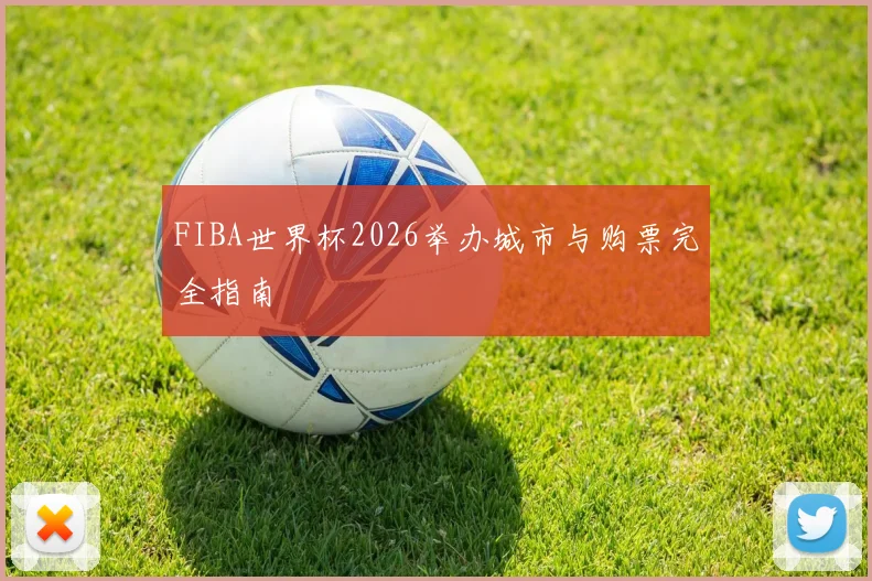 FIBA世界杯2026举办城市与购票完全指南