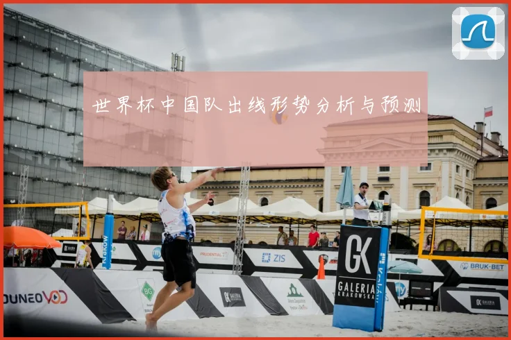 世界杯中国队出线形势分析与预测
