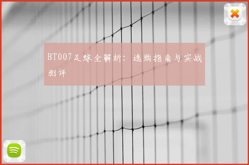 BT007足球全解析：选购指南与实战测评