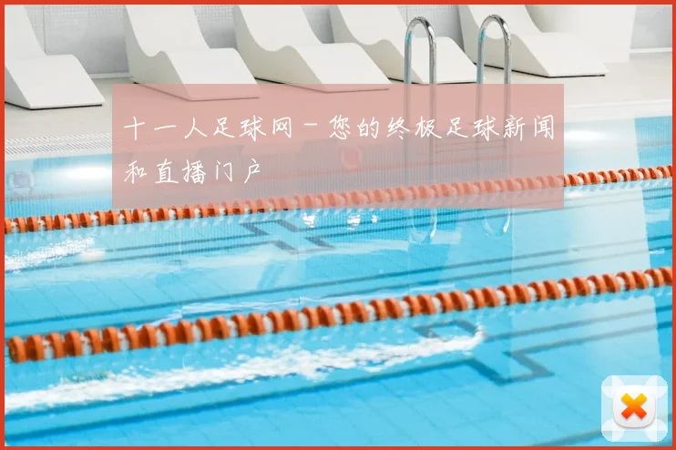 十一人足球网 - 您的终极足球新闻和直播门户