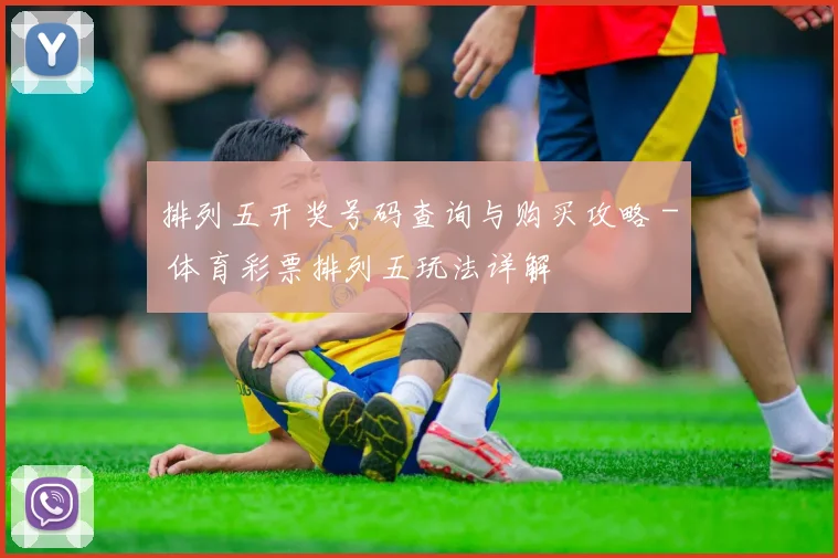 排列五开奖号码查询与购买攻略 - 体育彩票排列五玩法详解
