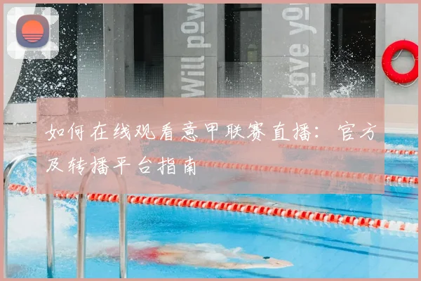 如何在线观看意甲联赛直播：官方及转播平台指南