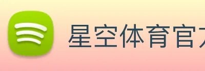星空体育官方网站 Logo
